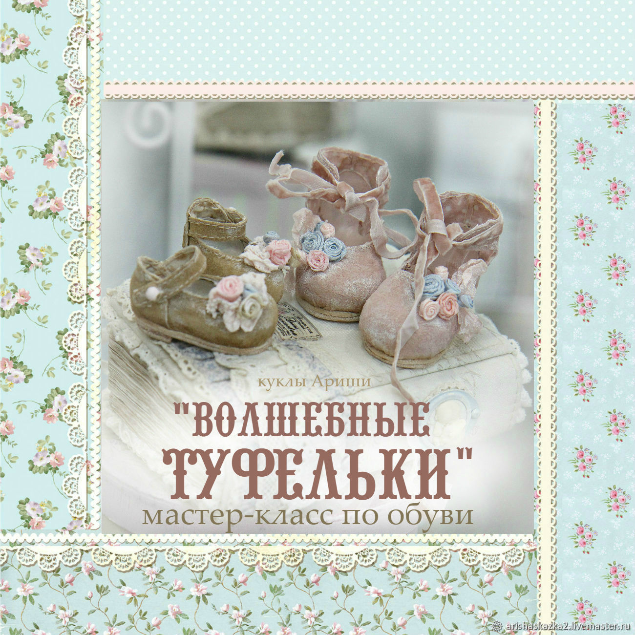 фото  Видео-курс: волшебные туфельки. Куклы в рюшах школа кукол Ариши