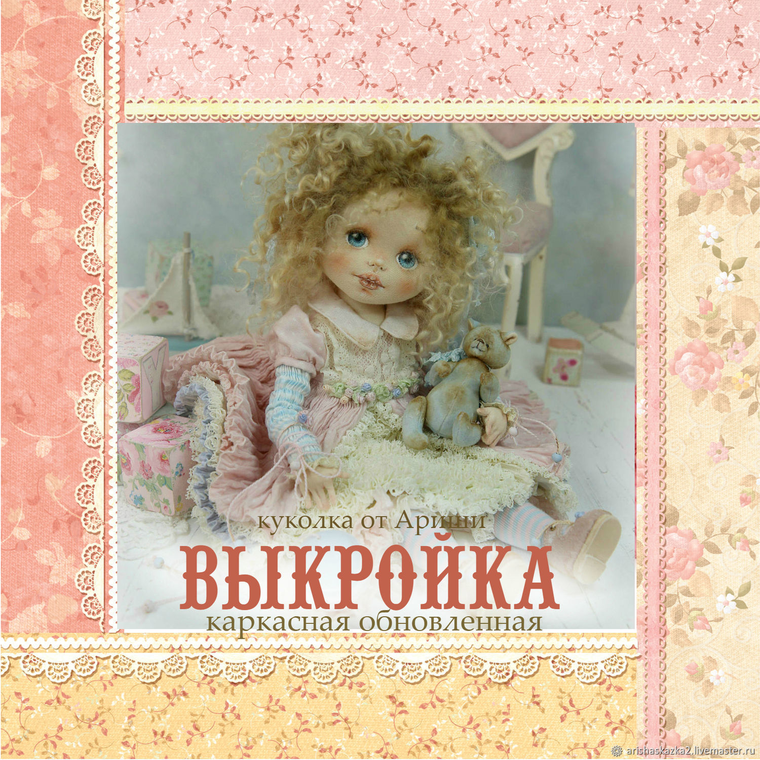 фото  Выкройка 2018 каркасной куклы школа кукол Ариши