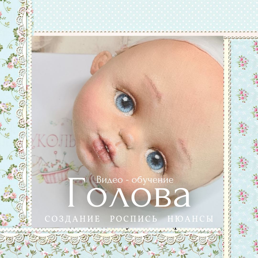 фото  Видео-курс : Голова. Куклы в рюшах школа кукол Ариши