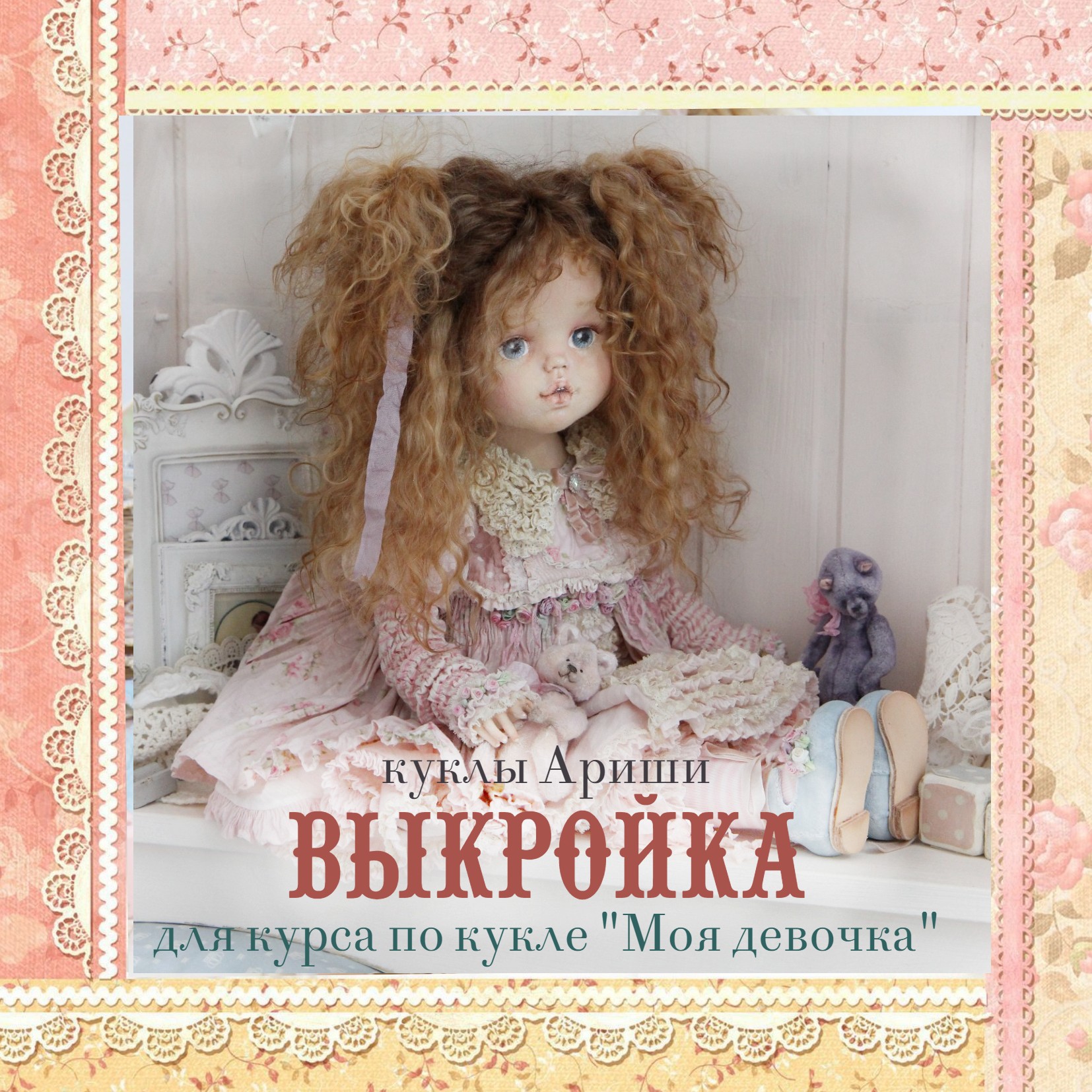 фото  Выкройка  2022  суставной школа кукол Ариши