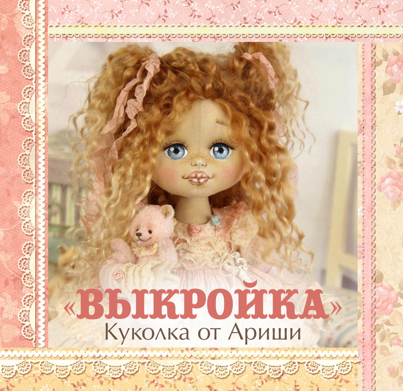 фото  Выкройка 2016 кукол Ариши школа кукол Ариши