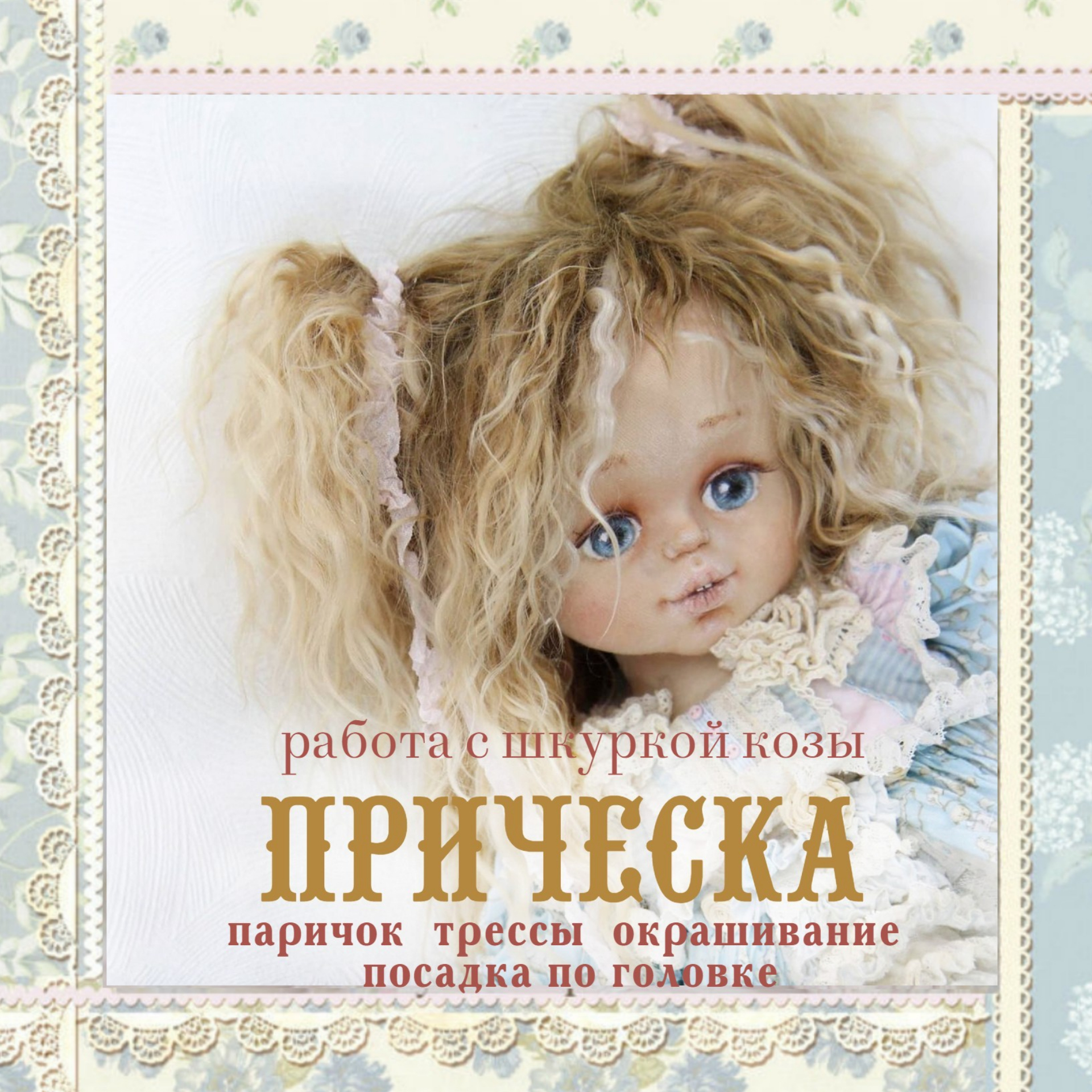 картинка Видео-курс: Парик, Трессы, Прически, Окрашивание, работа со шкуркой.  от магазина Ариши Рукодельные нежности