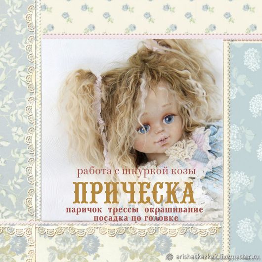 фото  Видео-курс: паричок и прическа. Куклы в рюшах школа кукол Ариши