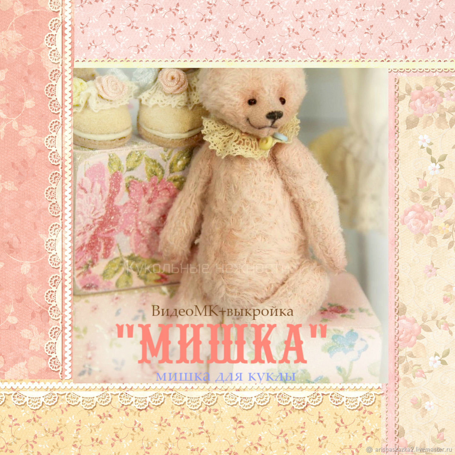 фото  Видео-курс: Мишка куклы в рюшах школа кукол Ариши