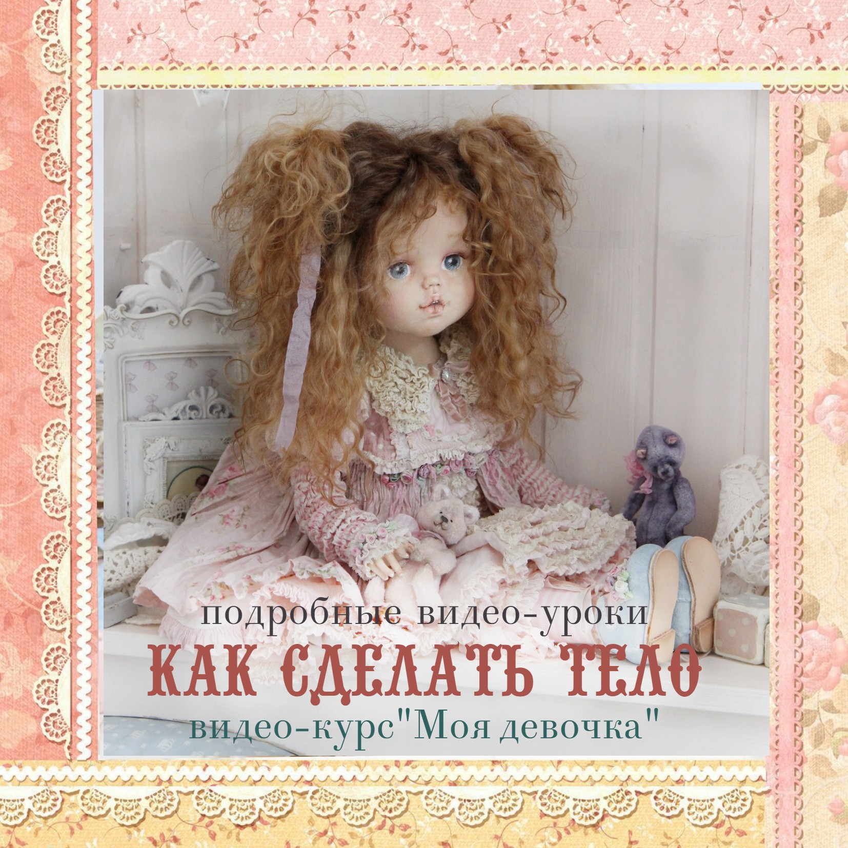 фото  Видео-курс: тело. Куклы в рюшах школа кукол Ариши